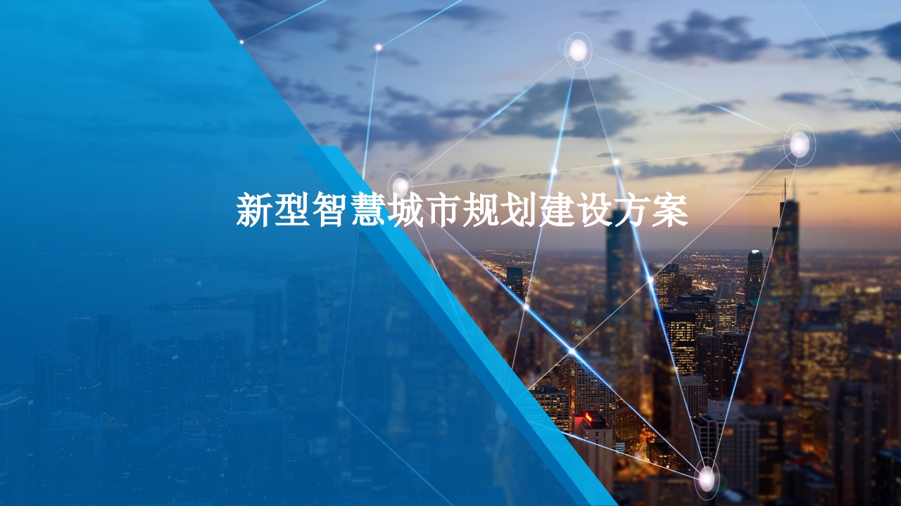 优_新型智慧城市规划建设方案[122页PPT]